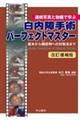 白内障手術パーフェクトマスター　改訂増補版