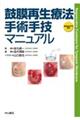 鼓膜再生療法 手術手技マニュアル