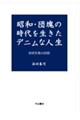 昭和・団塊の時代を生きたデニムな人生