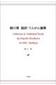 細川清　脳波・てんかん論集