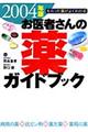 お医者さんの薬ガイドブック 〔2004年版〕