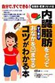 内臓脂肪をとってすっきりおなかを凹ませるコツがわかる本