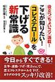 ここが知りたい！コレステロールを下げる新常識