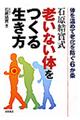 石原結實式老いない体をつくる生き方