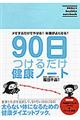 ９０日つけるだけ健康ノート