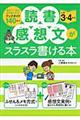 読書感想文がスラスラ書ける本　小学３・４年生