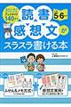 読書感想文がスラスラ書ける本　小学５・６年生