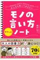 大人なら知っておきたいモノの言い方サクッとノート