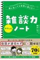 誰と会っても会話に困らない雑談力サクッとノート