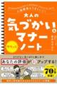大人の気づかい&マナーサクッとノート