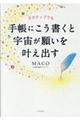 ネガティブでも手帳にこう書くと宇宙が願いを叶え出す