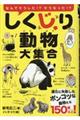 しくじり動物大集合