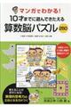 マンガでわかる！１０才までに遊んできたえる算数脳パズル２５０