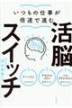 いつもの仕事が倍速で進む活脳スイッチ