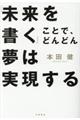 「未来を書く」ことで、どんどん夢は実現する