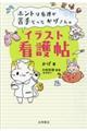 ホントは看護が苦手だったかげさんのイラスト看護帖