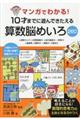 マンガでわかる！１０才までに遊んできたえる算数脳めいろ２６０