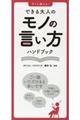 すぐに使える！できる大人のモノの言い方ハンドブック