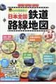 日本全国鉄道路線地図　新版