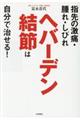 ヘバーデン結節は自分で治せる！