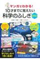 マンガでわかる！１０才までに覚えたい科学のふしぎ２５０