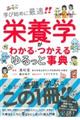 栄養学がわかる・つかえるゆるっと事典