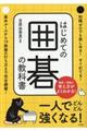 はじめての囲碁の教科書