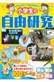 わかりやすい！まとめやすい！小学生の自由研究