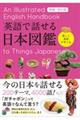 英語で話せる日本図鑑　増補・改訂版