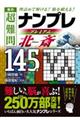 秀作超難問ナンプレプレミアム１４５選　北斎