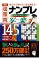 極選超難問ナンプレプレミアム１４５選　写楽