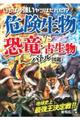 いちばん強いヤツはだれだ！？危険生物ｖｓ恐竜・古生物超バトル図鑑