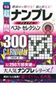 秀逸超難問ナンプレプレミアムベスト・セレクション３００　ＣＡＲＮＩＶＡＬ