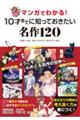 マンガでわかる！１０才までに知っておきたい名作１２０