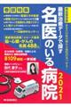 最新治療データで探す名医のいる病院　２０２１