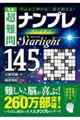 名品超難問ナンプレプレミアム１４５選　Ｓｔａｒｌｉｇｈｔ