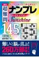 秀作超難問ナンプレプレミアム１４５選　Ｓｕｎｓｈｉｎｅ