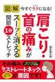 図解今すぐラクになる！肩こり・首の痛みがスーッと消える関節１分ストレッチ