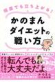 何度でも立ち上がる！かのまんダイエットの戦い方