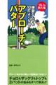 練習なしでも１０打よくなる！アプローチ・パター