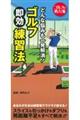 どんな悩みも一発解消！ゴルフ即効練習法