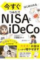 今すぐはじめられる　ＮＩＳＡとｉＤｅＣｏ