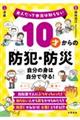 １０才からの防犯・防災ー自分の身は自分で守る！ー