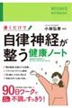 書くだけで自律神経が整う健康ノート