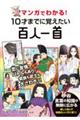 マンガでわかる！１０才までに覚えたい百人一首