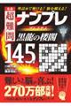 名品超難問ナンプレプレミアム１４５選　黒龍の楼閣