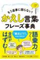 かえし言葉のフレーズ事典