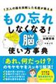 もの忘れしなくなる！脳の使い方事典