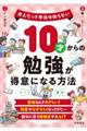 １０才からの勉強が得意になる方法