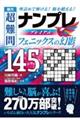 傑作超難問ナンプレプレミアム１４５選　フェニックスの幻影